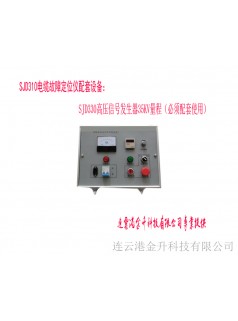 宜春特價促銷高壓電纜測試儀信號發(fā)生器SJD330