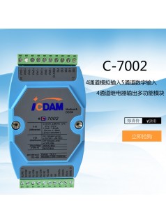 C-7002 4通道模擬輸入5通道數字輸入和4通道繼電器輸出多功能模塊