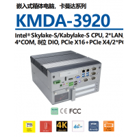 機器視覺和智能AI利器KMDA-3920高性能帶擴展箱體電腦