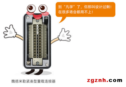 “凡學”還是“設計過剩”？——魏德米勒緊湊型重載連接器專題頁面為您揭曉答案