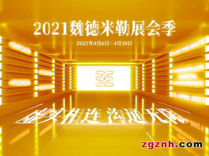 2021魏德米勒展會(huì)季可否遇見(jiàn)你？