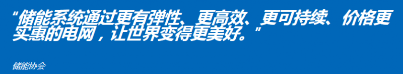 儲能協(xié)會