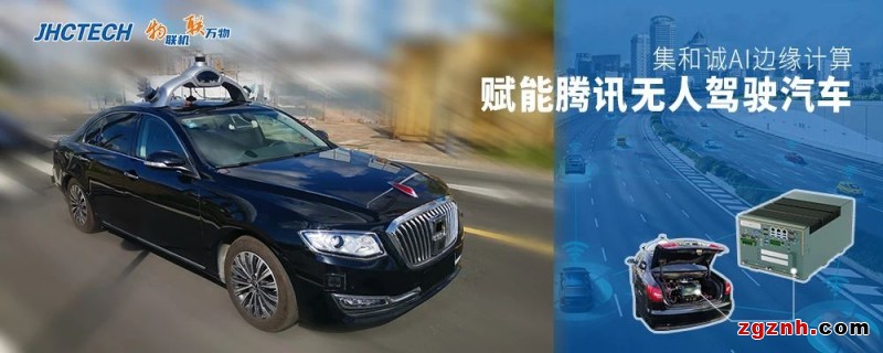 萬物互聯-集和誠AI邊緣計算賦能騰訊無人駕駛車