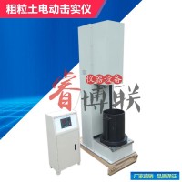 多功能粗粒土電動擊實儀