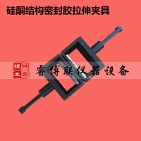 建筑用硅酮結(jié)構(gòu)密封膠拉伸夾具