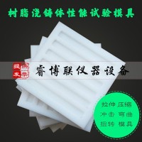 樹(shù)脂澆鑄體性能試驗(yàn)?zāi)＞? onmouseover=