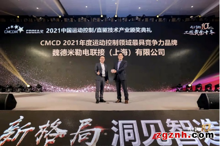 工控黃金十年，創新智造啟“魏”來——魏德米勒亮相中國運動控制/直驅技術產業發展高峰論壇