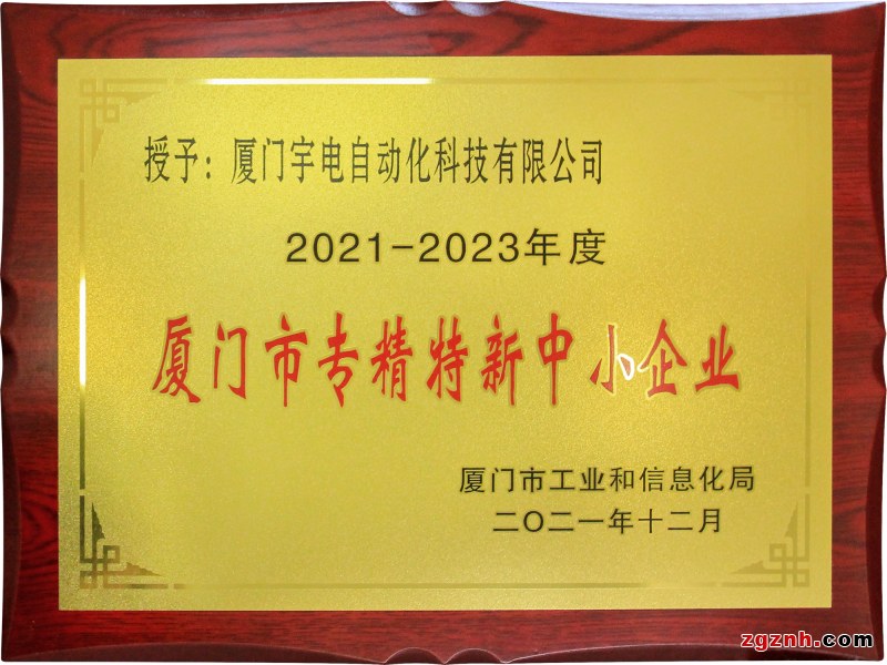 創新引領發展：宇電獲得“專精特新”企業榮譽