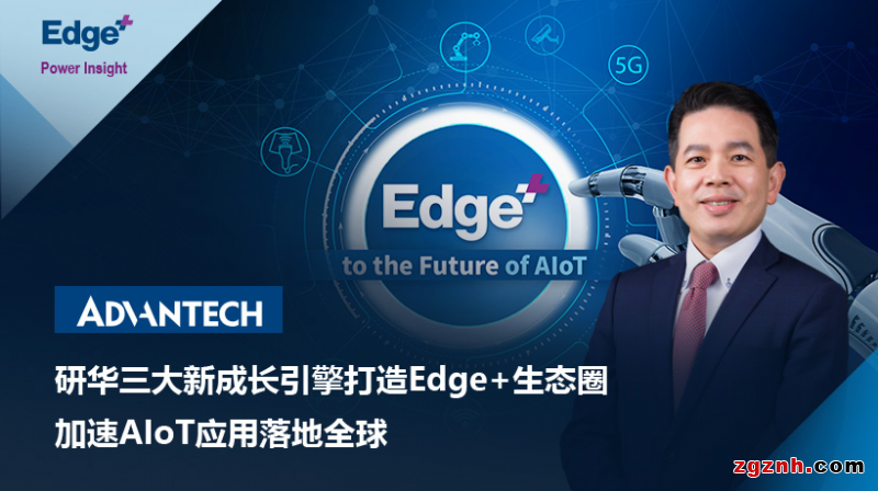 研華三大新成長(zhǎng)引擎打造Edge+生態(tài)圈，加速AIoT應(yīng)用落地全球