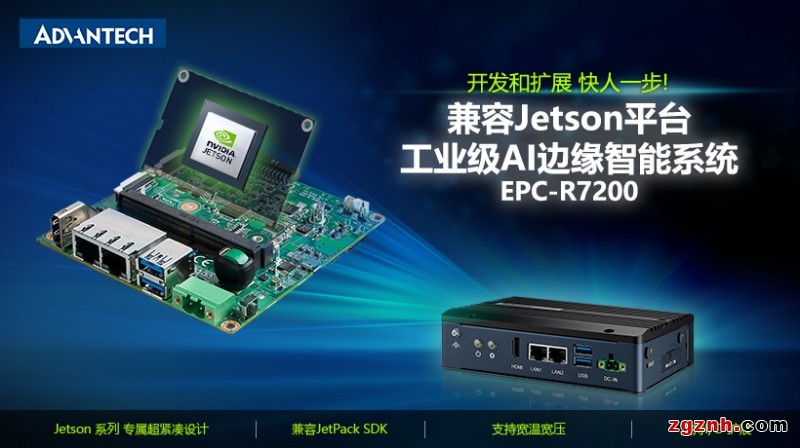 研華發布兼容NVIDIA Jetson的AI邊緣智能系統EPC-R7200 加速AI應用部署