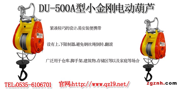 DUKE小金剛電動葫蘆1