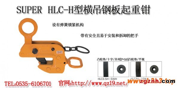 SUPER HLC-H型橫吊鋼板起重鉗1
