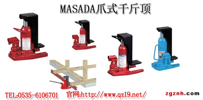 MASADA爪式千斤頂1