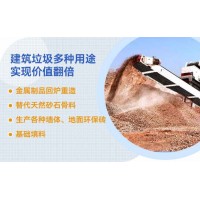 建筑垃圾如何利用，選對設備價值翻倍