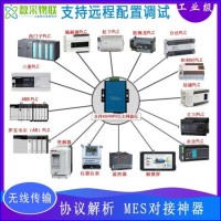 MES對接神器工業協議轉換數據采集網關4GWiFi以太網通信