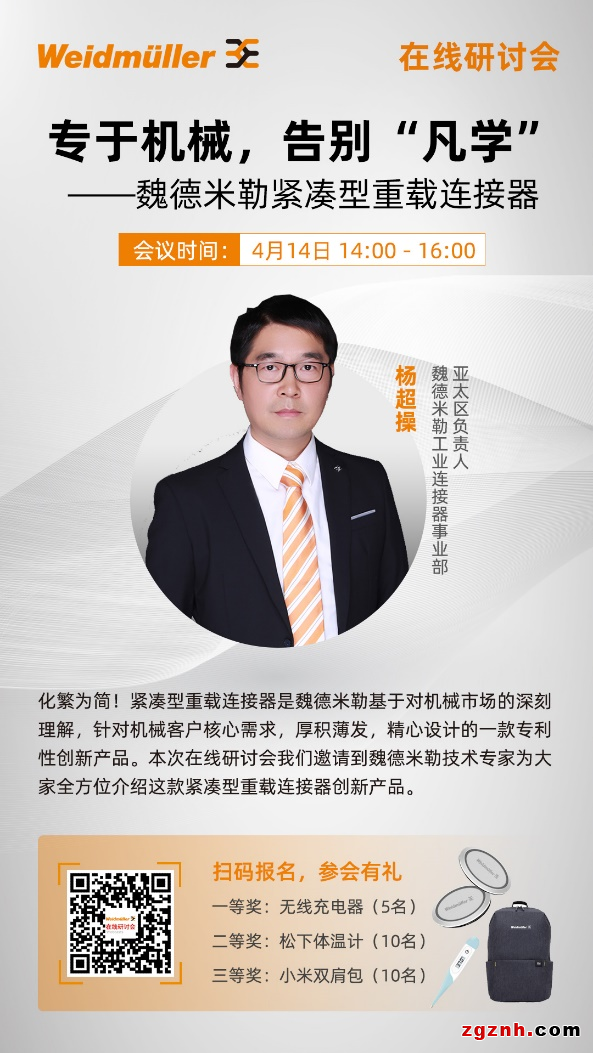 在線研討會 | 專于機(jī)械，告別“凡學(xué)”—魏德米勒緊湊型重載連接器
