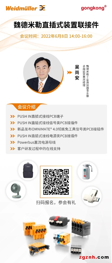 在線研討會 | 靈活而穩定——魏德米勒直插式裝置聯接件