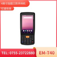 億道信息EM-T40加固手持終端工業(yè)級三防品質工業(yè)三防手持移動終端