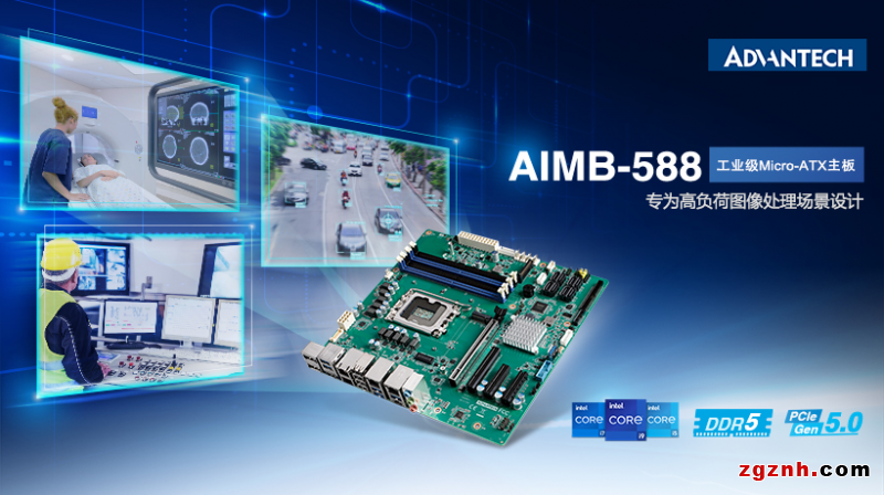 研華AIMB-588工業(yè)主板新品，搭載第12代英特爾處理器，助力提升圖形處理性能