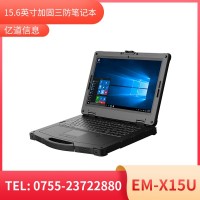 億道信息EM-X15U   加固筆記本終端  三防產(chǎn)品品質(zhì)設計