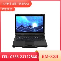 億道信息EM-X33  加固筆記本終端   三防產(chǎn)品品質(zhì)設計