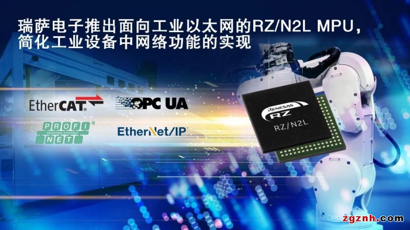 RZ/N2L MPU，面向工業以太網，簡化工業設備網絡功能實現
