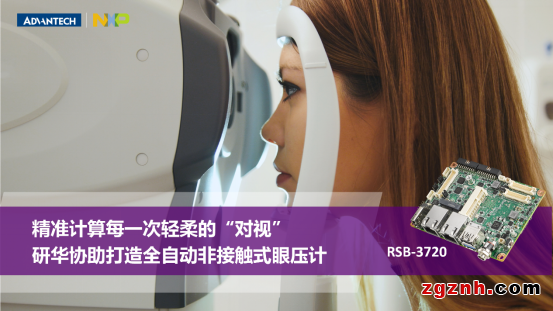  精準(zhǔn)計(jì)算每一次“對(duì)視” 研華協(xié)助打造全自動(dòng)非接觸式眼壓計(jì)