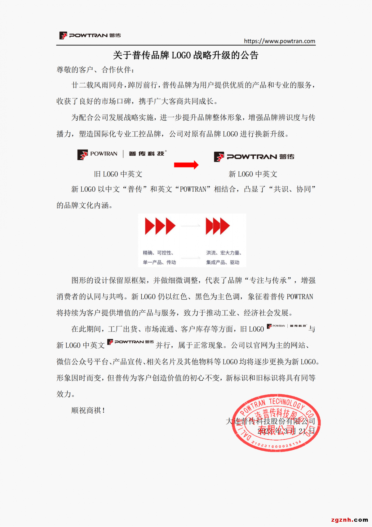 關于普傳品牌LOGO戰略升級的公告 (3)_已簽章_00