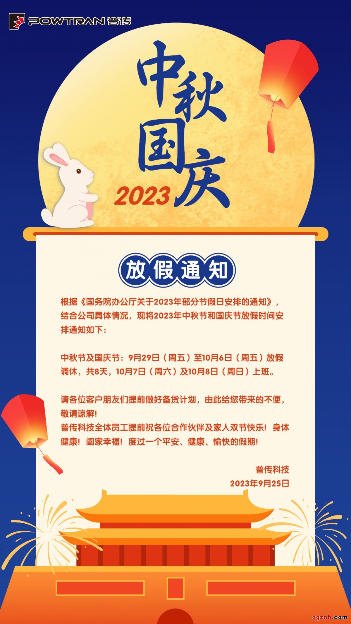 國(guó)慶中秋放假通知2023年