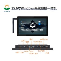 華源顯控15.6寸Windows 系統(tǒng)觸摸一體機(jī)顯示器