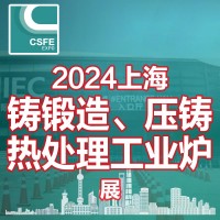 2024第20屆中國（上海）國際鑄鍛造、壓鑄及熱處理工業爐展覽會