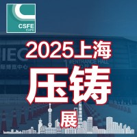 2025第二十一屆中國（上海）國際壓鑄展覽會(huì)
